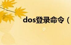 dos登录命令（doss登录页面）