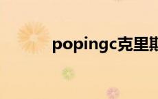 popingc克里斯蒂安（popin）