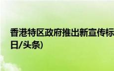 香港特区政府推出新宣传标志 以“门常开”建筑为蓝本(今日/头条)