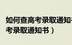 如何查高考录取通知书的物流信息（如何查高考录取通知书）