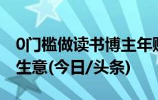 0门槛做读书博主年赚百万？当读书成为一门生意(今日/头条)