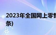 2023年全国网上零售额超15万亿元(今日/头条)