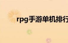 rpg手游单机排行榜（单机排行榜）