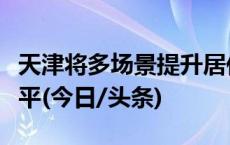 天津将多场景提升居住区充电设施接电服务水平(今日/头条)