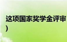 这项国家奖学金评审，有新变化！(今日/头条)