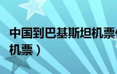 中国到巴基斯坦机票价格表（中国到巴基斯坦机票）