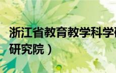 浙江省教育教学科学研究院（浙江省教育教学研究院）