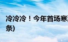 冷冷冷！今年首场寒潮将携暴雪来袭(今日/头条)