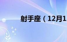 射手座（12月12日是什么星座）