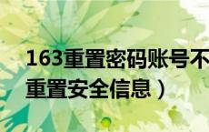 163重置密码账号不存在（mima 163 com重置安全信息）