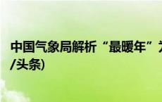 中国气象局解析“最暖年”为何出现强寒潮和极端低温(今日/头条)