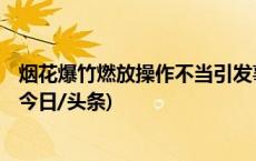 烟花爆竹燃放操作不当引发事故，河南焦作通报：3人受伤(今日/头条)