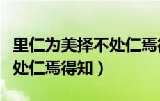 里仁为美择不处仁焉得知感悟（里仁为美择不处仁焉得知）