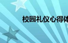 校园礼仪心得体会（校园礼仪）