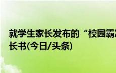 就学生家长发布的“校园霸凌事件”，杭州威雅学校发告家长书(今日/头条)