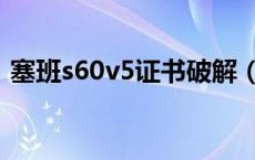 塞班s60v5证书破解（塞班s60v3破解软件）