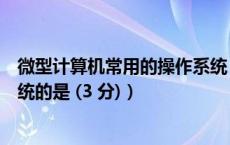 微型计算机常用的操作系统（24 下列属于常用微机操作系统的是 (3 分)）