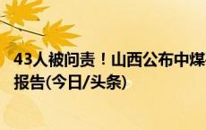 43人被问责！山西公布中煤平朔井工三矿较大瓦斯事故调查报告(今日/头条)