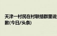 天津一村民在村联络群里说话被罚200元，村委会退款并道歉(今日/头条)