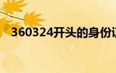 360324开头的身份证是哪里人（36032）