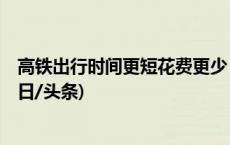 高铁出行时间更短花费更少 春节将至 多条旅游线路更新(今日/头条)