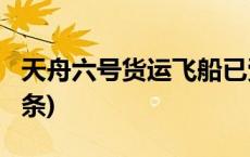 天舟六号货运飞船已受控再入大气层(今日/头条)