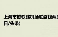 上海市域铁路机场联络线两座超深车站主体结构顺利封顶(今日/头条)