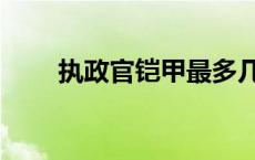 执政官铠甲最多几孔（执政官铠甲）