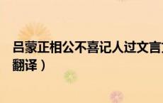 吕蒙正相公不喜记人过文言文答案（吕蒙正相公不喜记人过翻译）