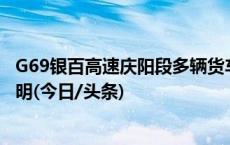 G69银百高速庆阳段多辆货车发生碰撞起火 人员伤亡情况不明(今日/头条)