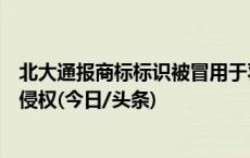 北大通报商标标识被冒用于羽绒服产品：两涉事公司已停止侵权(今日/头条)