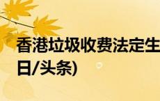 香港垃圾收费法定生效日期推迟至8月1日(今日/头条)