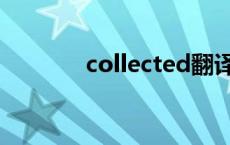 collected翻译（collected）