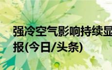 强冷空气影响持续显现 浙江发布海浪蓝色警报(今日/头条)