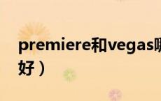 premiere和vegas哪个好（vegas和pr哪个好）