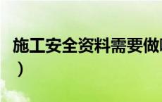 施工安全资料需要做哪些内容（施工安全资料）