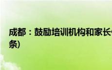 成都：鼓励培训机构和家长使用“先学后付”模式(今日/头条)