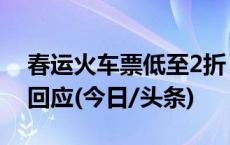 春运火车票低至2折？还有1元钱的！12306回应(今日/头条)