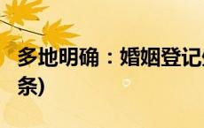 多地明确：婚姻登记处除夕正常办公(今日/头条)