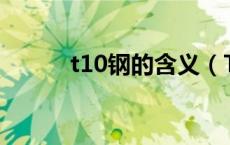 t10钢的含义（T10属于什么钢）