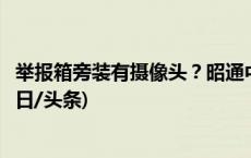 举报箱旁装有摄像头？昭通中院：用于安保，已调整位置(今日/头条)