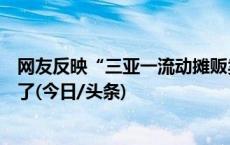 网友反映“三亚一流动摊贩卖水果缺斤短两”？官方通报来了(今日/头条)