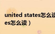 united states怎么读英语发音（united states怎么读）