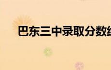 巴东三中录取分数线2023（巴东三中）