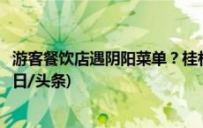 游客餐饮店遇阴阳菜单？桂林通报：立案调查、闭门整改(今日/头条)