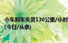 小车刹车失灵130公里/小时速度狂飙！交警冒生命危险处置(今日/头条)