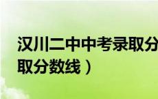 汉川二中中考录取分数线2020（汉川二中录取分数线）