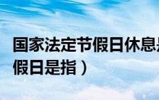 国家法定节假日休息是什么意思（国家法定休假日是指）