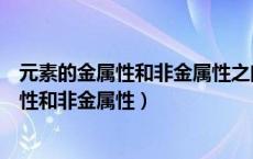 元素的金属性和非金属性之间没有严格的界限（元素的金属性和非金属性）