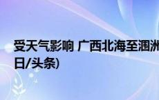 受天气影响 广西北海至涠洲岛航线1月22日—23日停航(今日/头条)